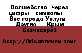   Волшебство  через цифры ( символы)  - Все города Услуги » Другие   . Крым,Бахчисарай